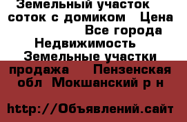 Земельный участок 20 соток с домиком › Цена ­ 1 200 000 - Все города Недвижимость » Земельные участки продажа   . Пензенская обл.,Мокшанский р-н